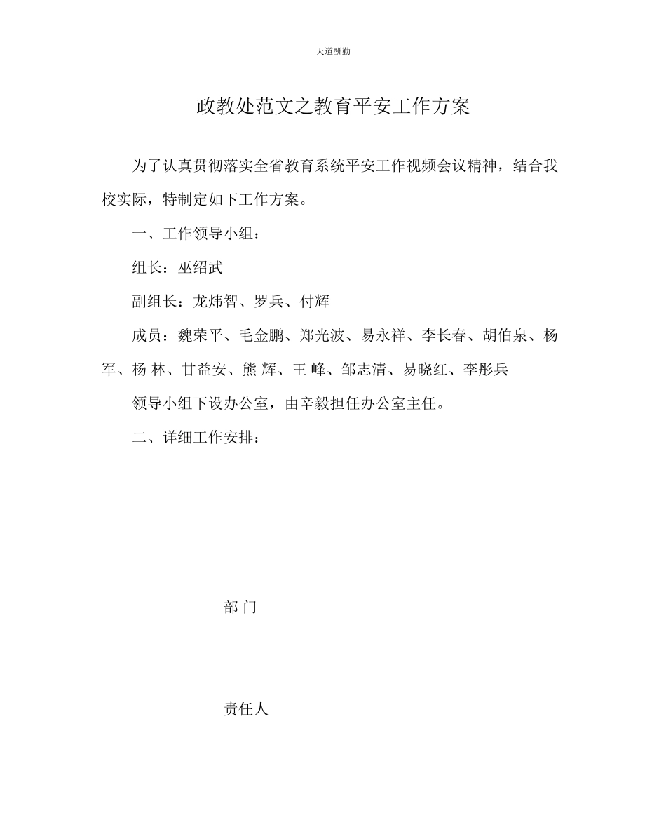 2023年政教处教育安全工作方案.docx_第1页