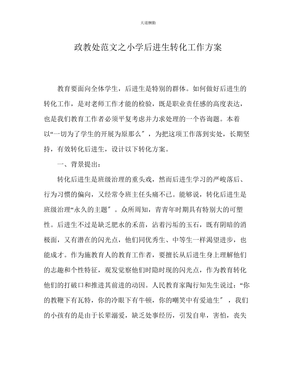 2023年政教处小学后进生转化工作方案.docx_第1页