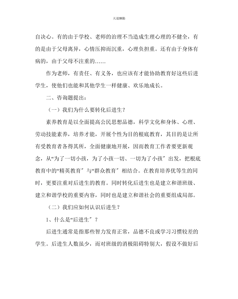 2023年政教处小学后进生转化工作方案.docx_第2页