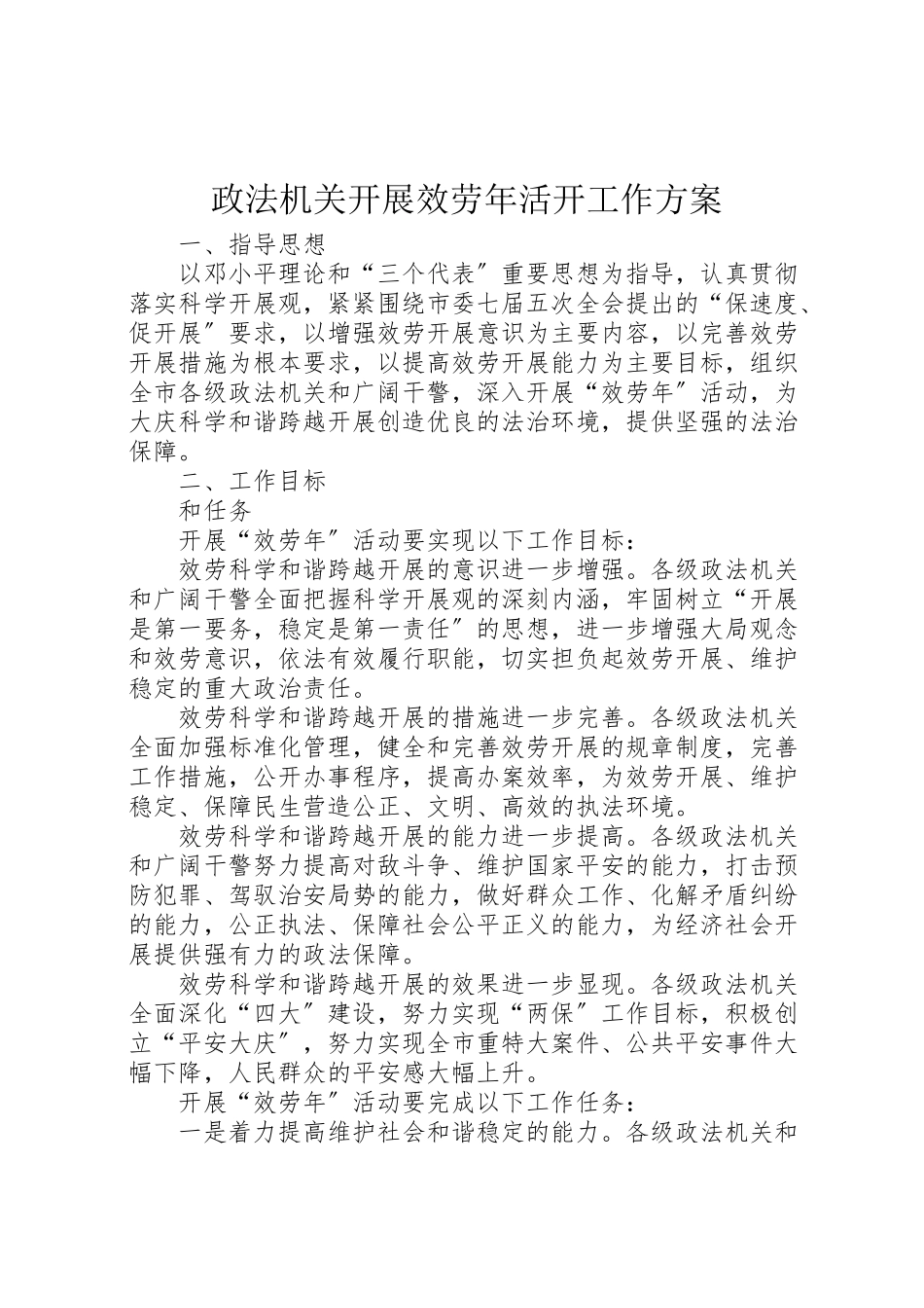 2023年政法机关开展服务活动工作方案.doc_第1页