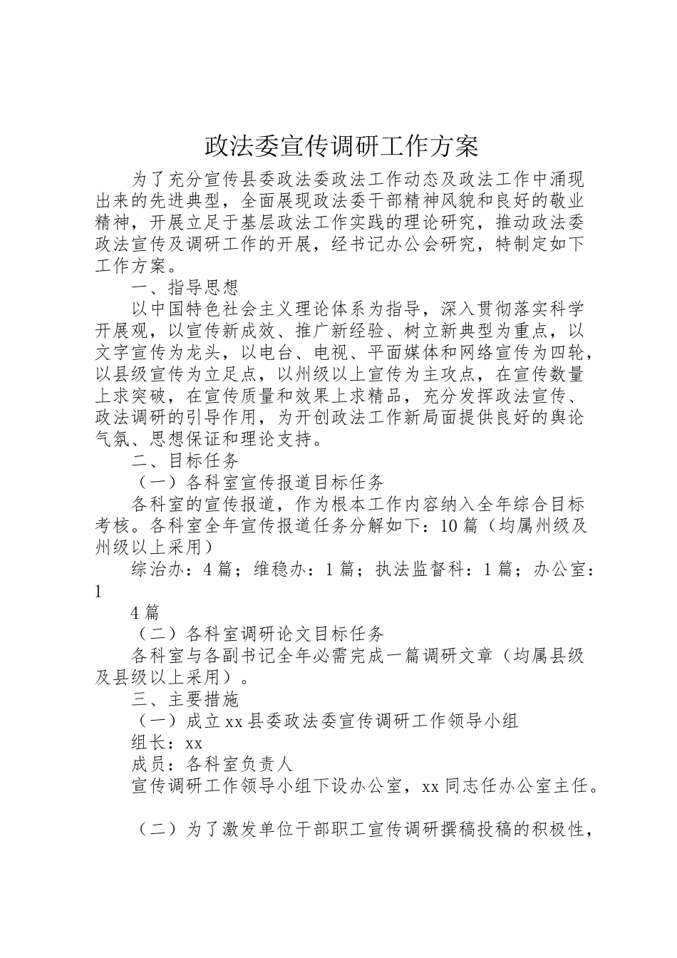 2023年政法委宣传调研工作方案.doc_第1页