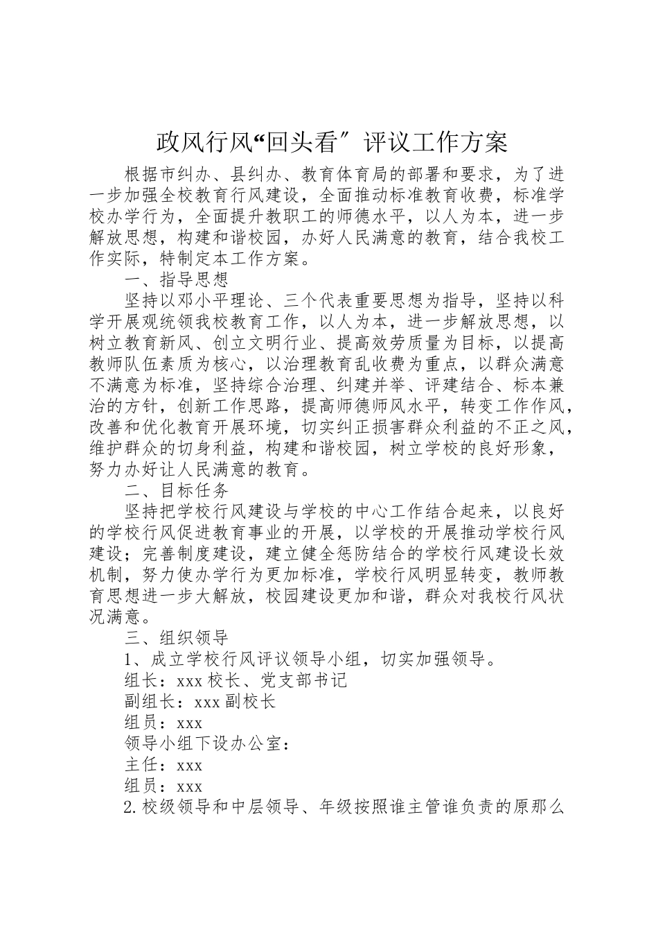 2023年政风行风回头看评议工作方案.doc_第1页