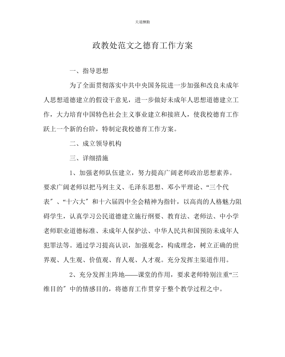 2023年政教处德育工作方案.docx_第1页