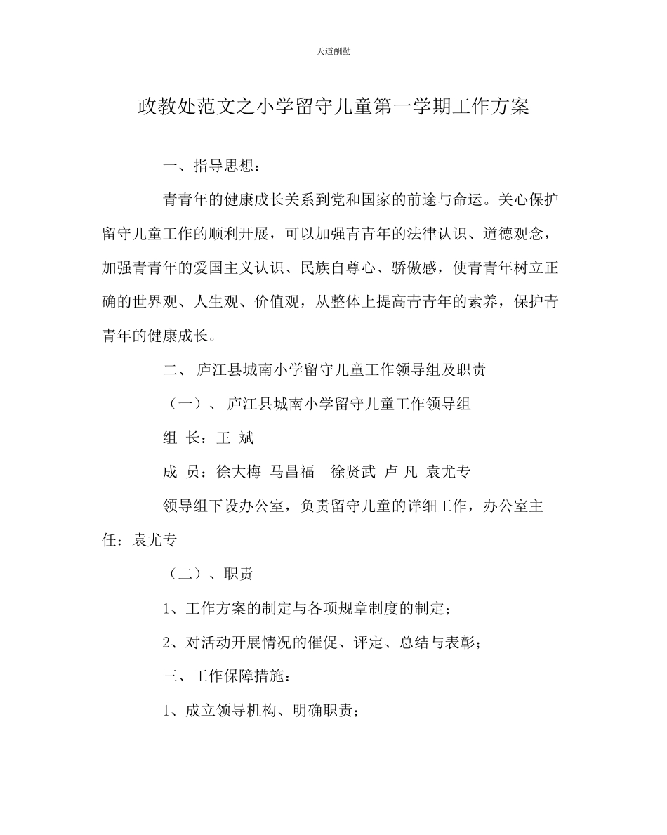 2023年政教处小学留守儿童第一学期工作方案.docx_第1页