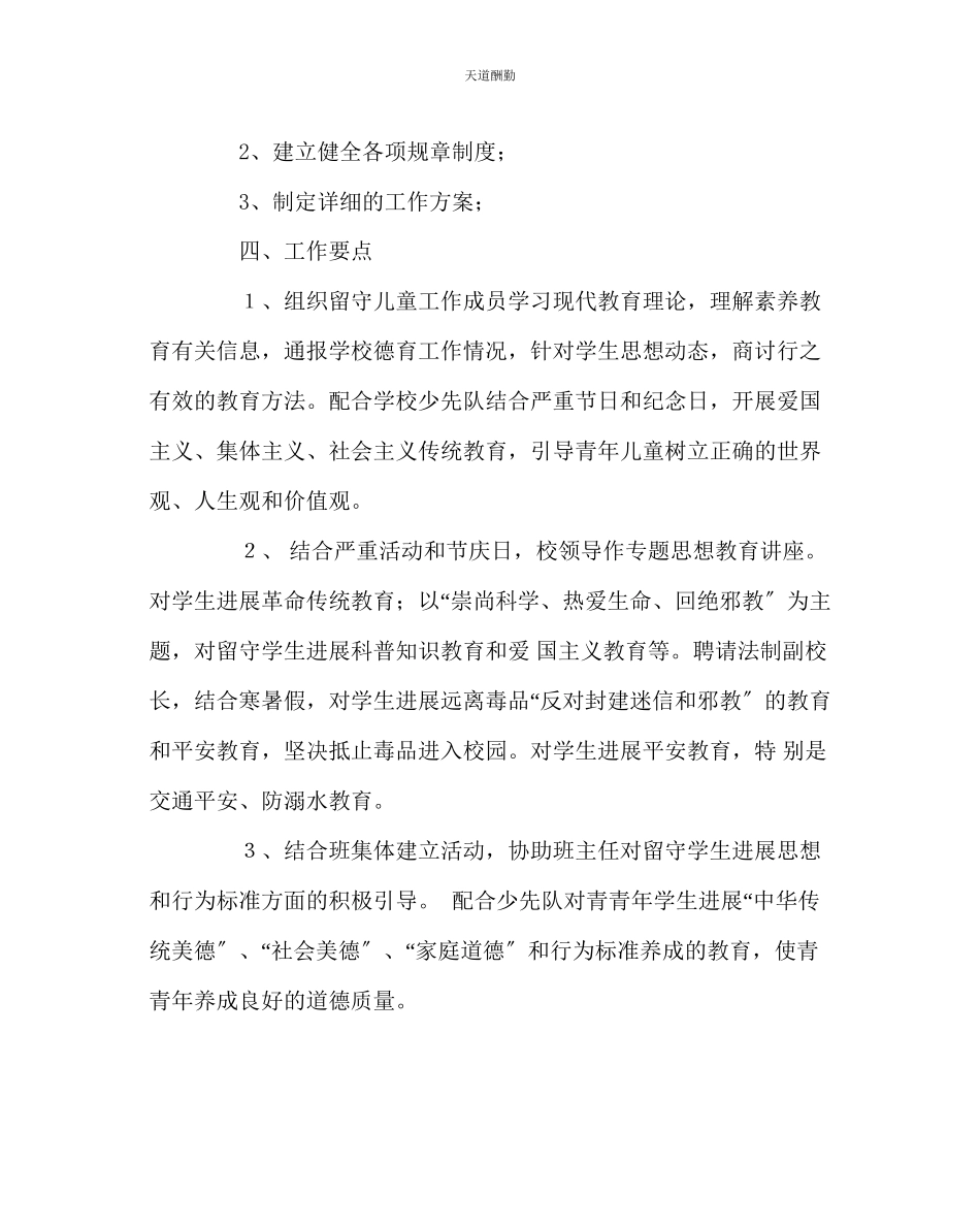 2023年政教处小学留守儿童第一学期工作方案.docx_第2页