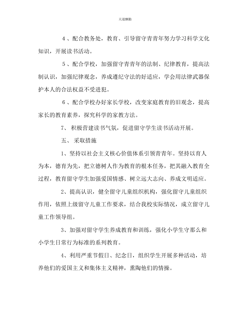 2023年政教处小学留守儿童第一学期工作方案.docx_第3页