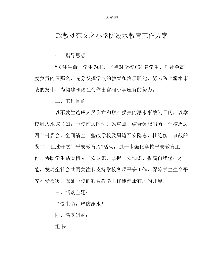 2023年政教处小学防溺水教育工作方案.docx_第1页