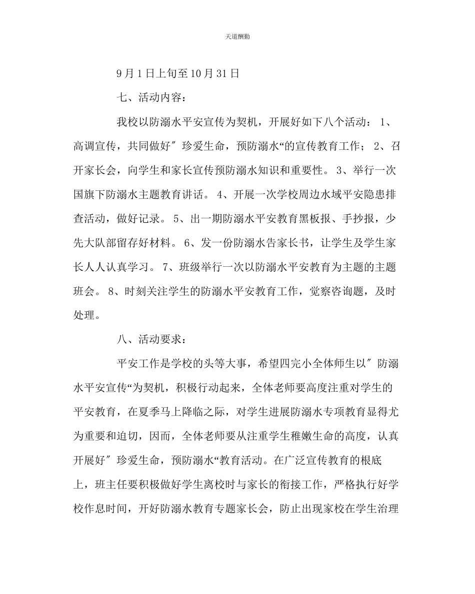 2023年政教处小学防溺水教育工作方案.docx_第3页