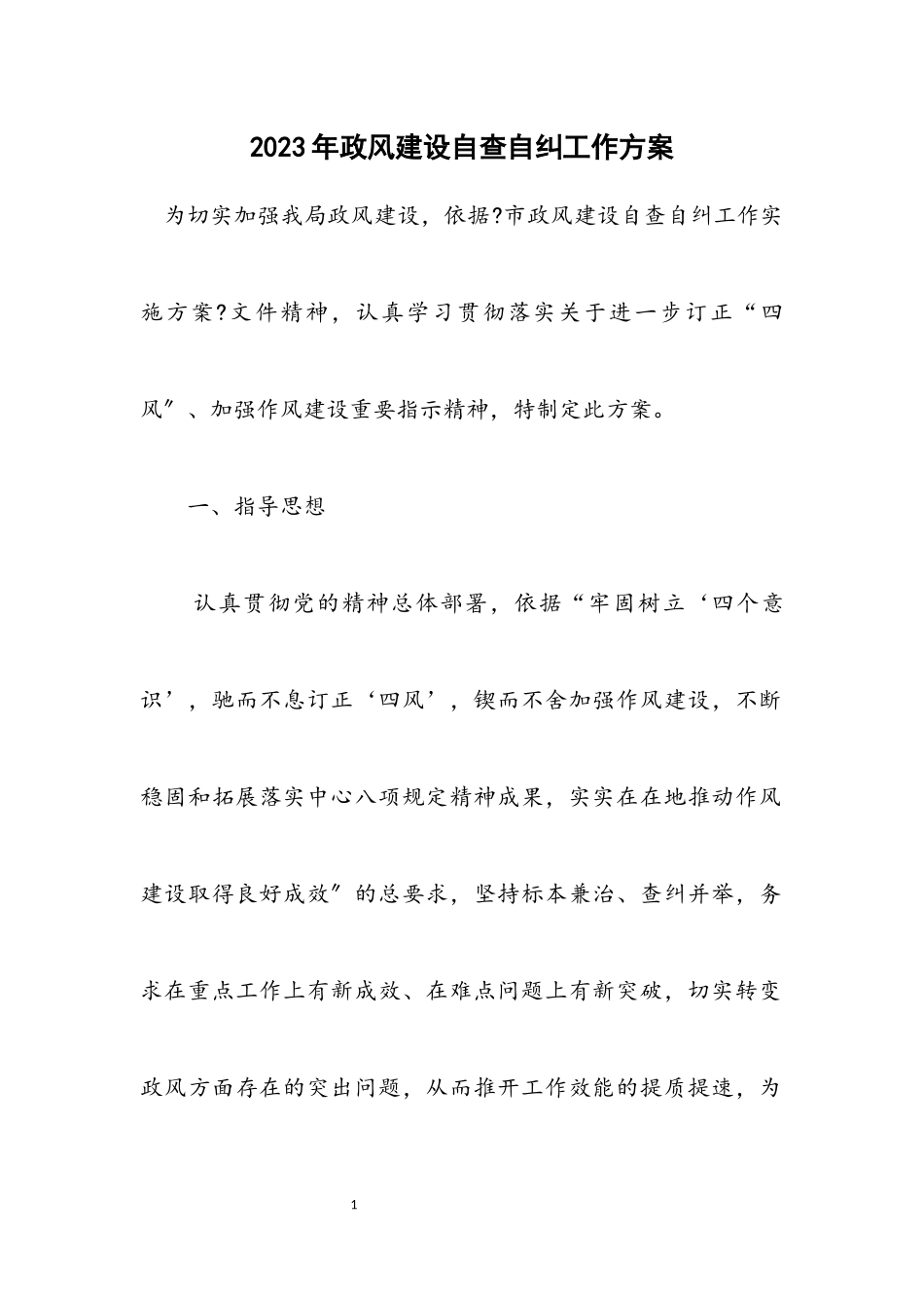 2023年政风建设自查自纠工作方案.docx_第1页