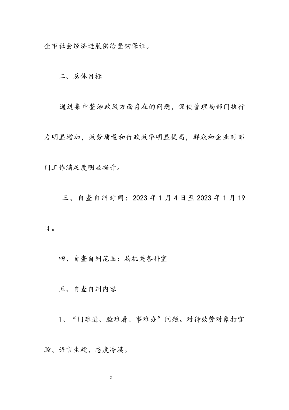 2023年政风建设自查自纠工作方案.docx_第2页