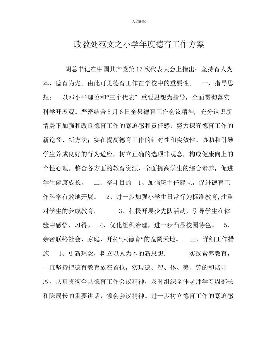 2023年政教处小学度德育工作方案.docx_第1页