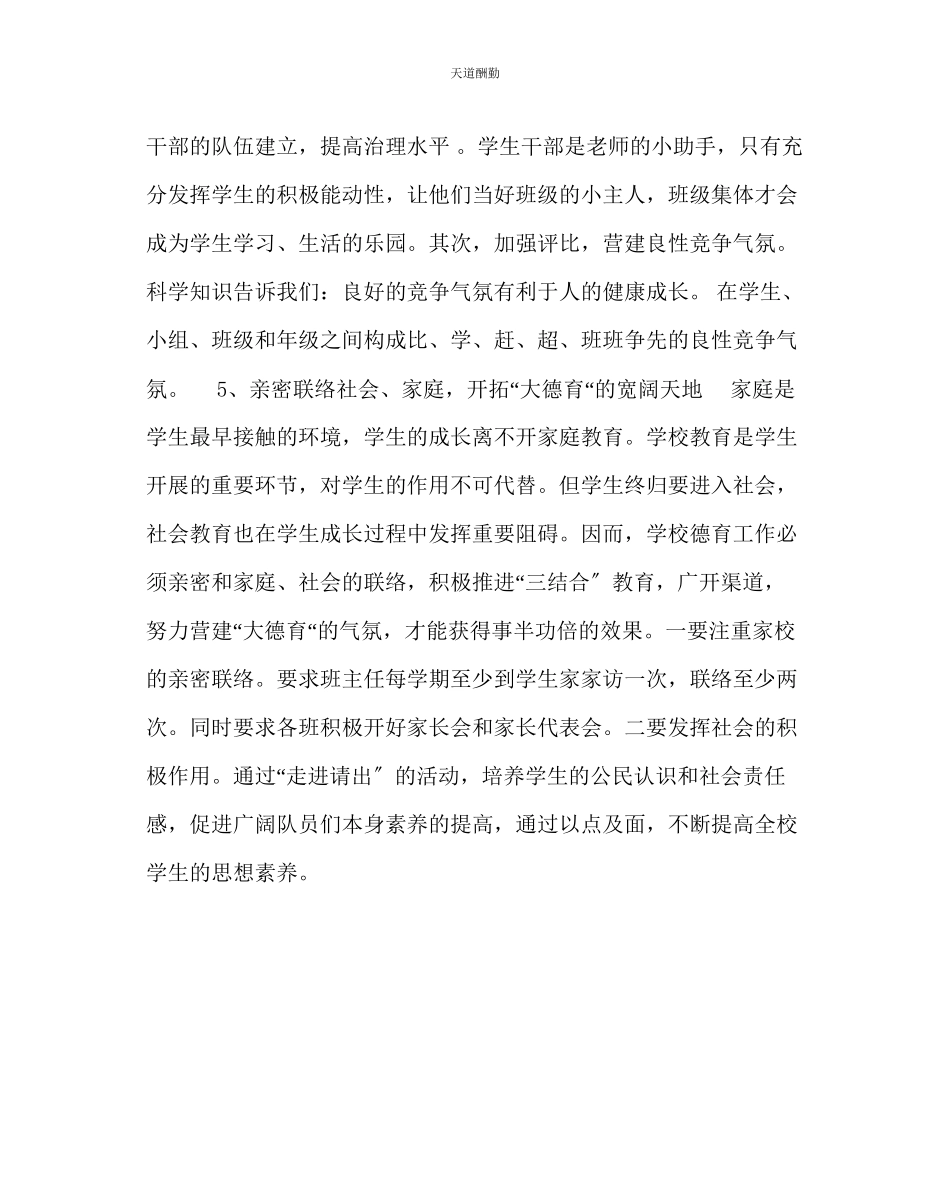 2023年政教处小学度德育工作方案.docx_第3页