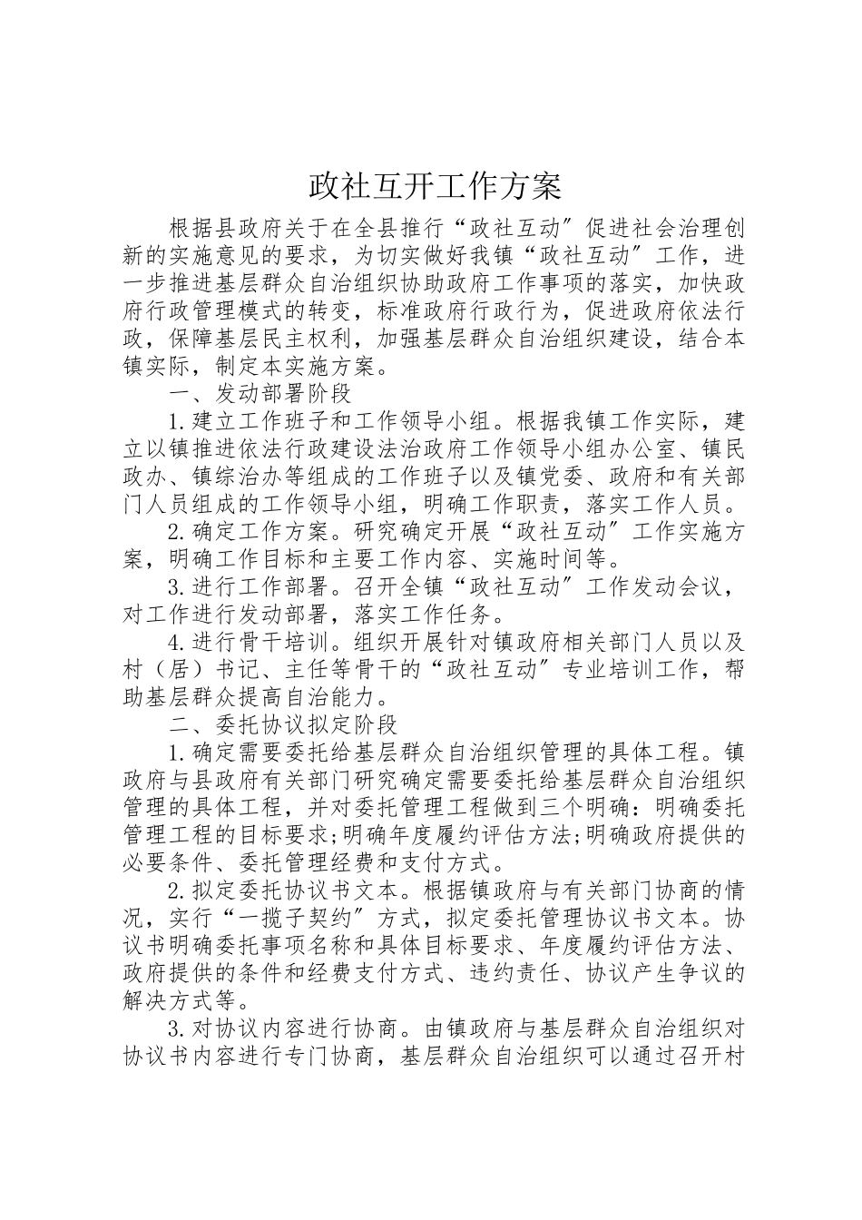 2023年政社互动工作方案.doc_第1页