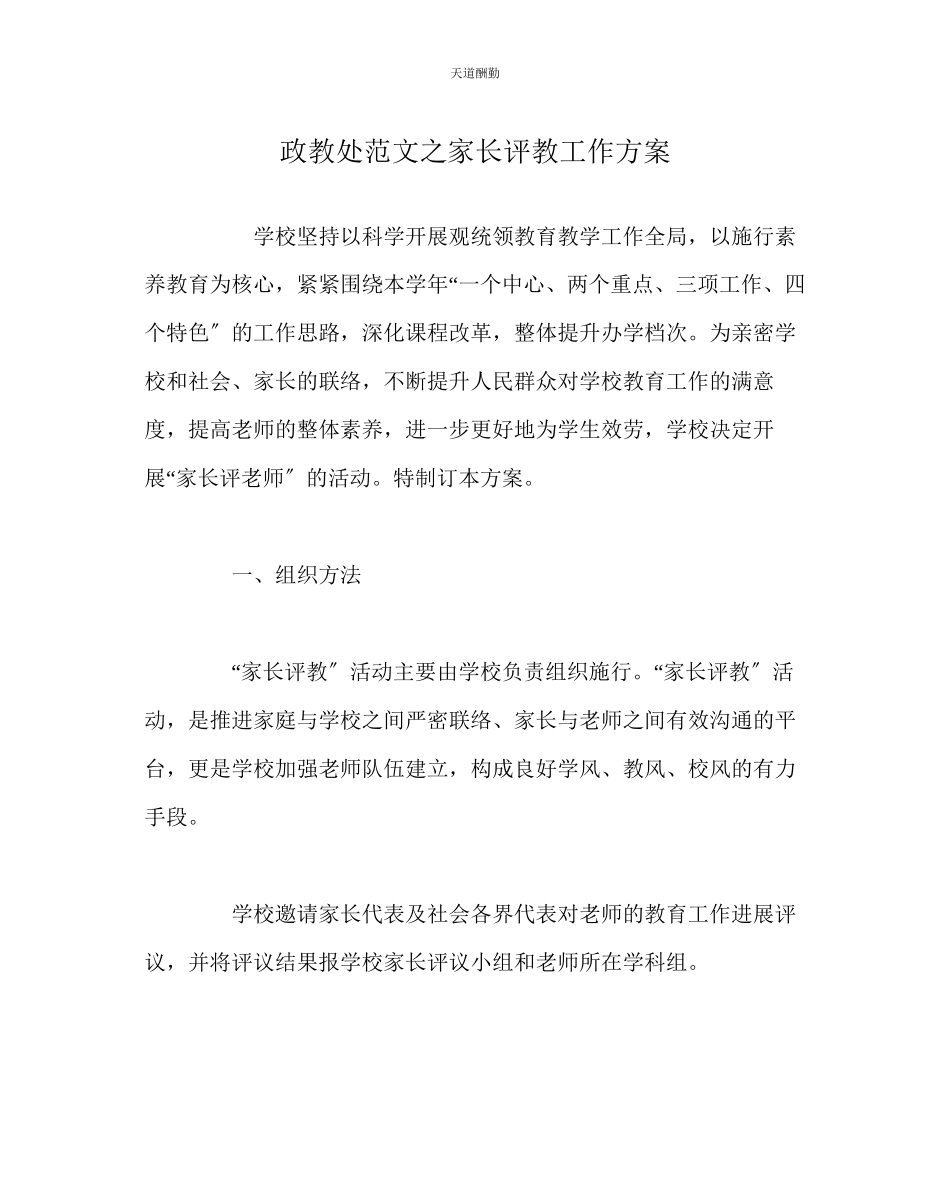 2023年政教处家长评教工作方案.docx_第1页