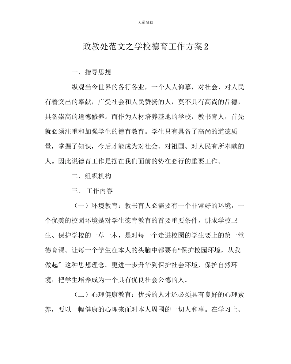 2023年政教处学校德育工作方案2.docx_第1页