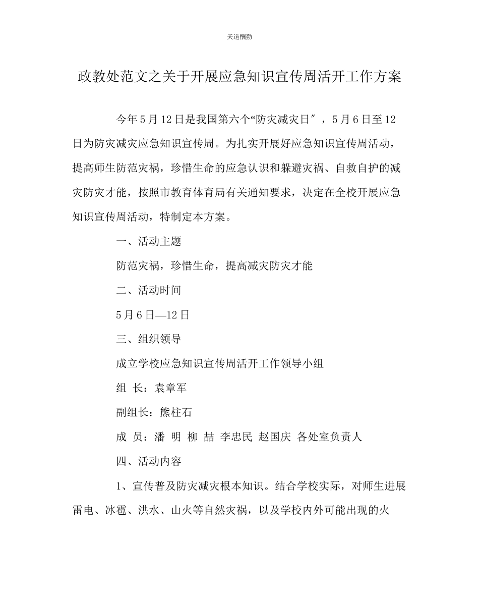 2023年政教处开展应急知识宣传周活动工作方案.docx_第1页