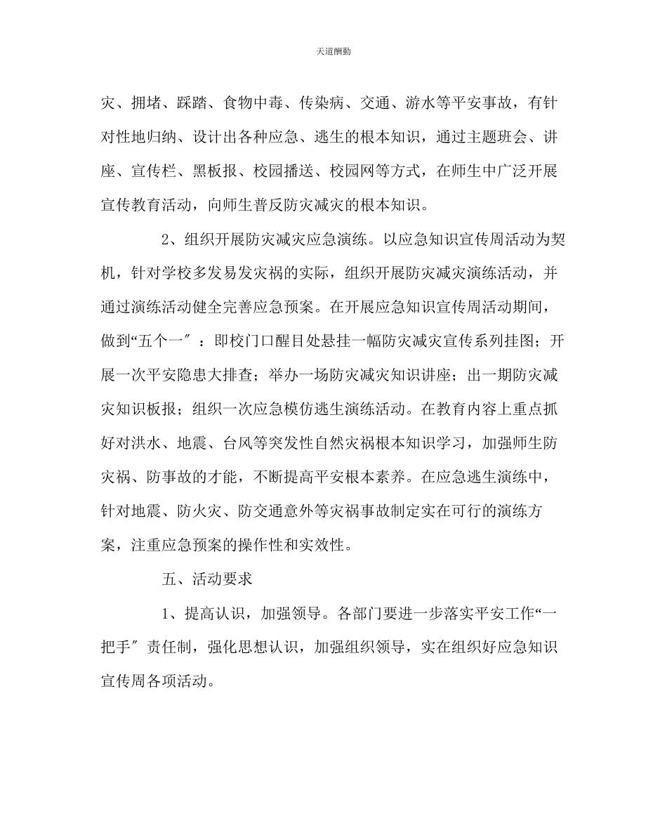 2023年政教处开展应急知识宣传周活动工作方案.docx_第2页