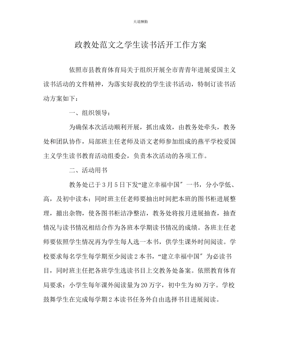 2023年政教处学生读书活动工作方案.docx_第1页