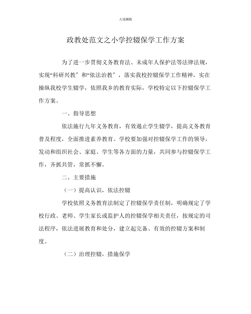 2023年政教处小学控辍保学工作方案.docx_第1页