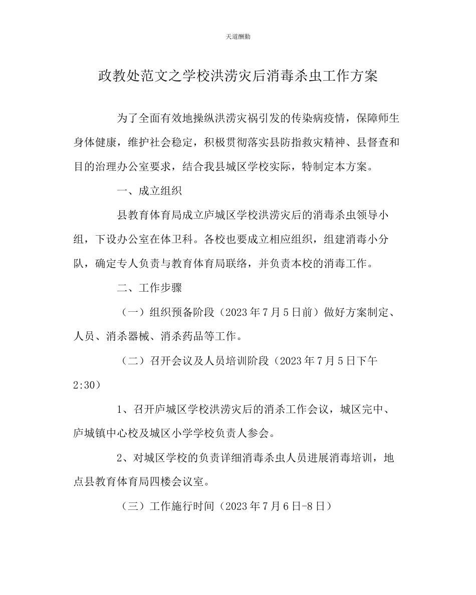 2023年政教处学校洪涝灾后消毒杀虫工作方案.docx_第1页
