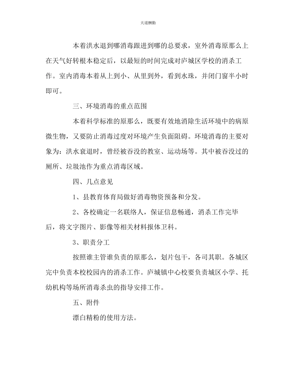 2023年政教处学校洪涝灾后消毒杀虫工作方案.docx_第2页