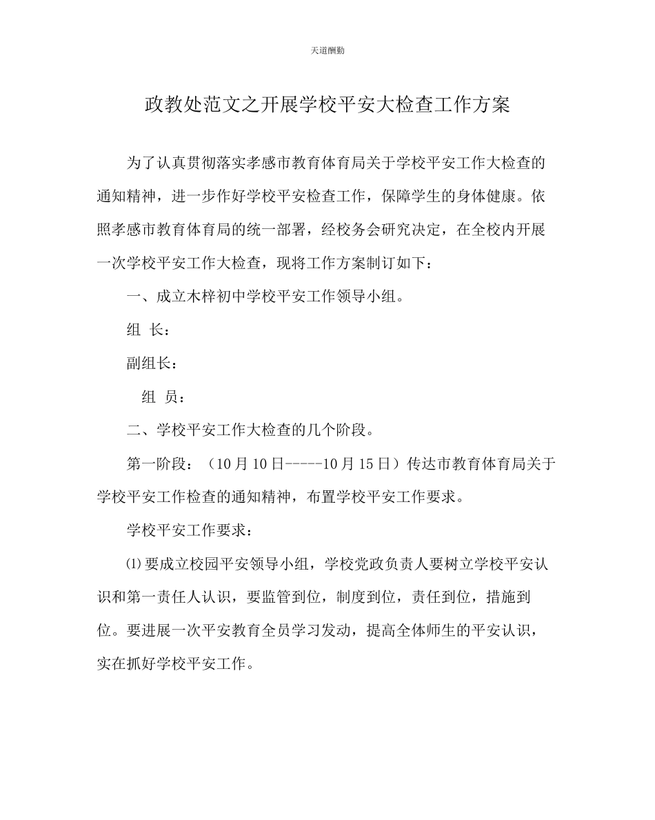 2023年政教处开展学校安全大检查工作方案.docx_第1页