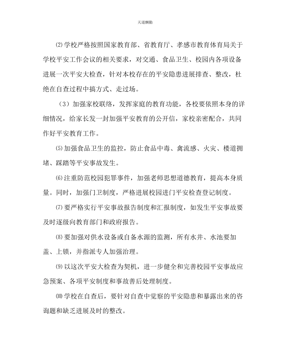 2023年政教处开展学校安全大检查工作方案.docx_第2页