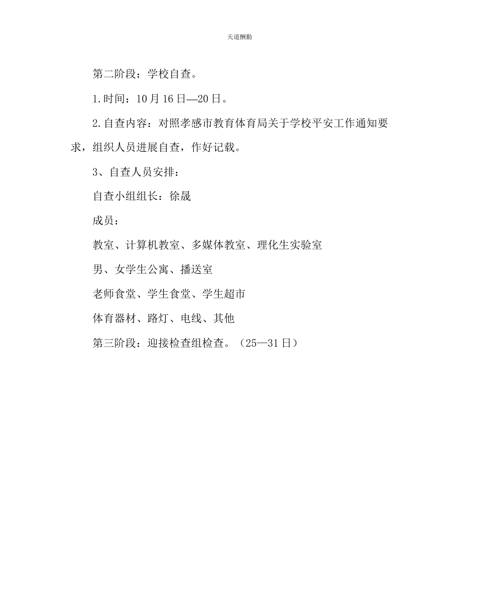 2023年政教处开展学校安全大检查工作方案.docx_第3页