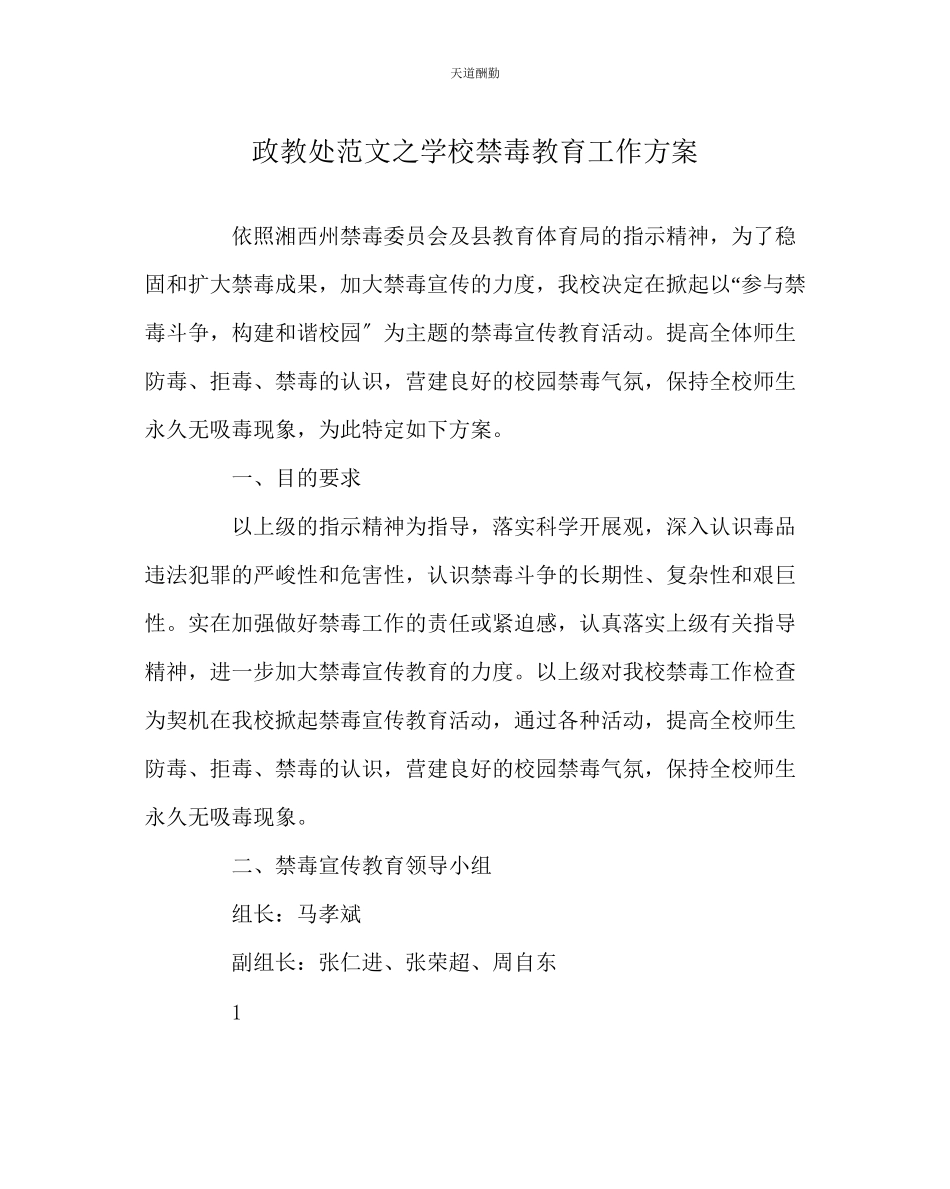 2023年政教处学校禁毒教育工作方案.docx_第1页