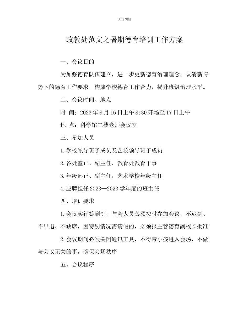 2023年政教处暑期德育培训工作方案.docx_第1页