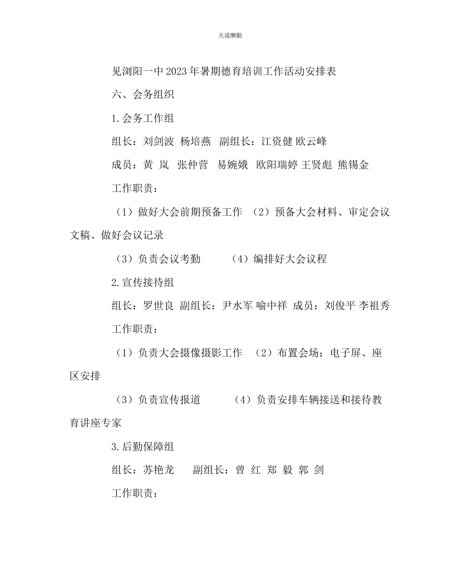 2023年政教处暑期德育培训工作方案.docx_第2页