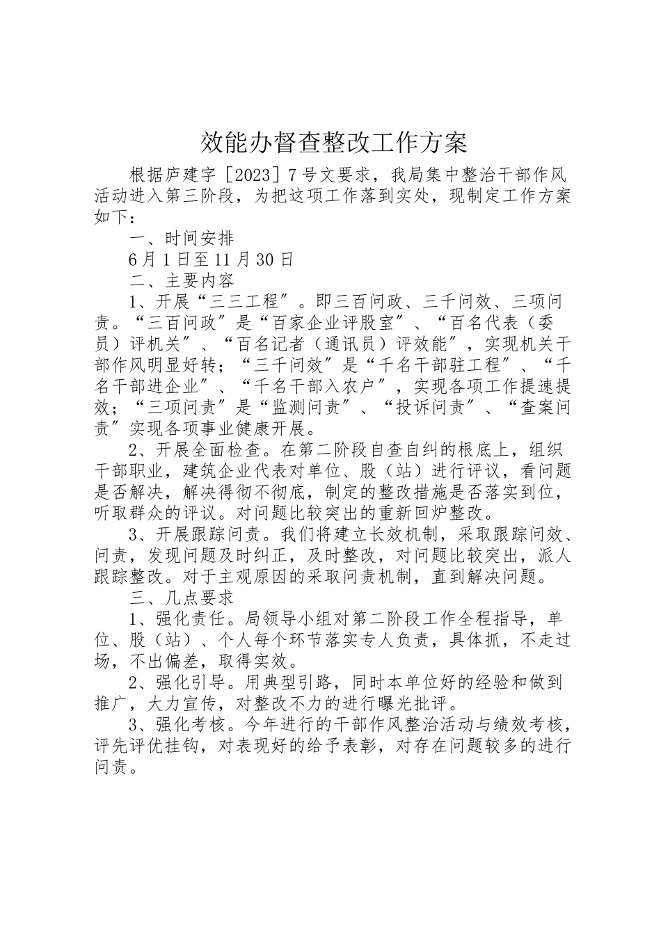 2023年效能办督查整改工作方案.doc_第1页