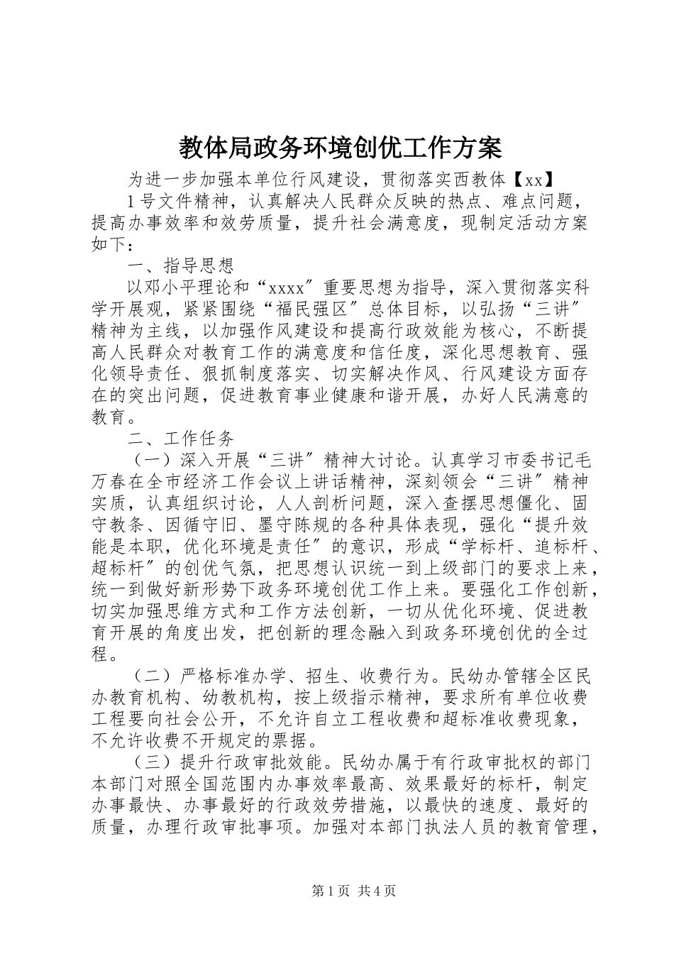 2023年教体局政务环境创优工作方案.docx_第1页
