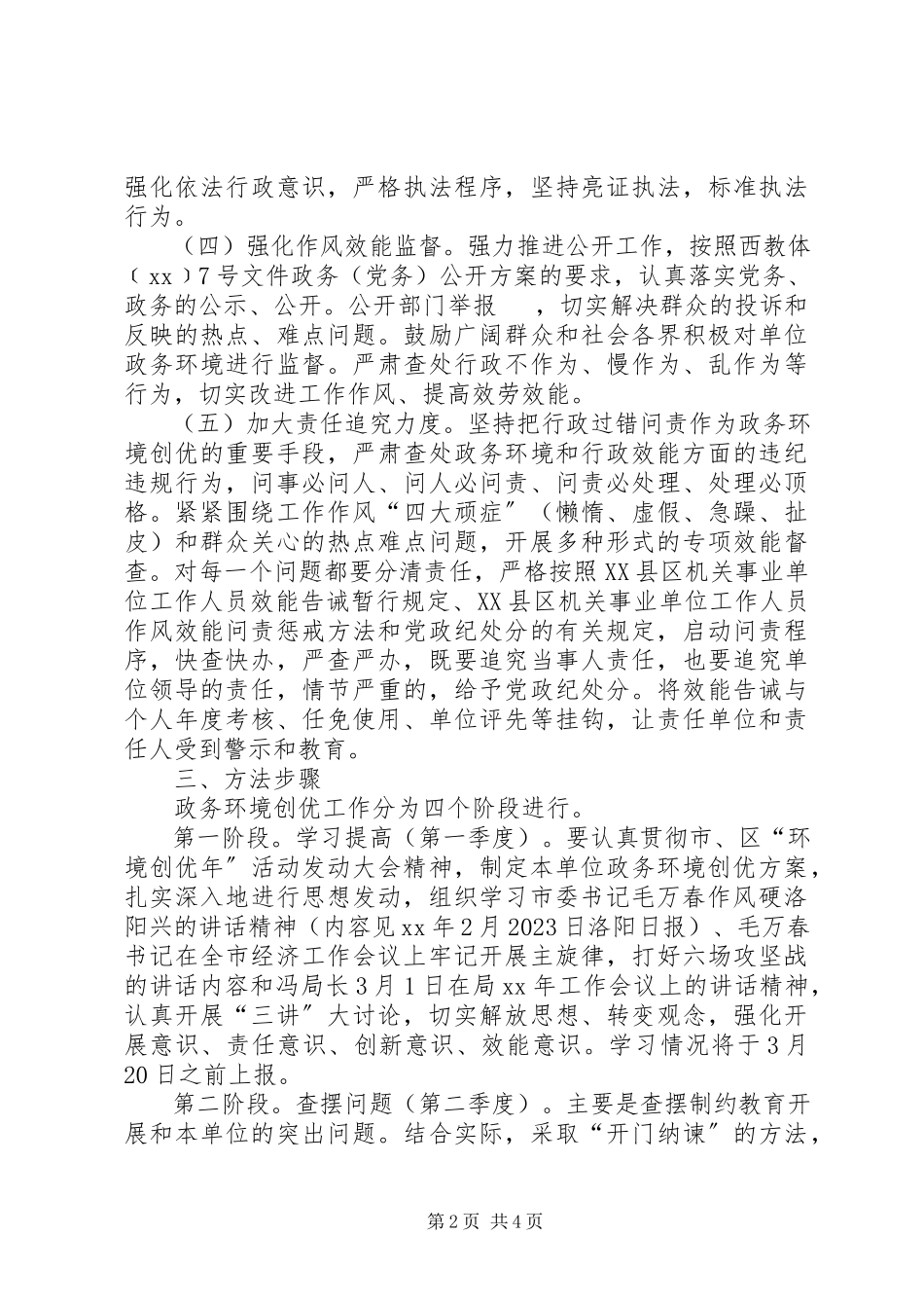 2023年教体局政务环境创优工作方案.docx_第2页
