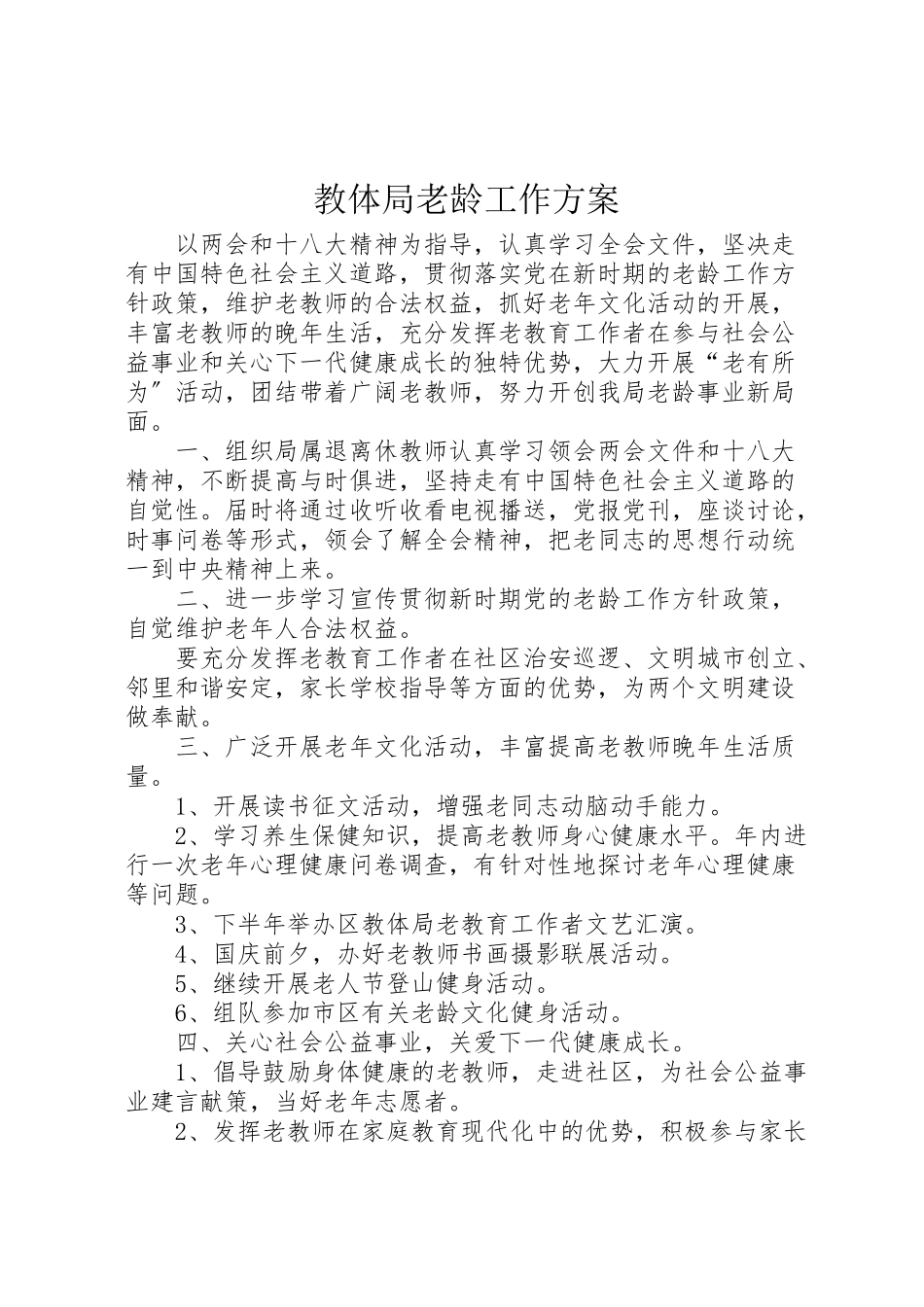 2023年教体局老龄工作方案.doc_第1页