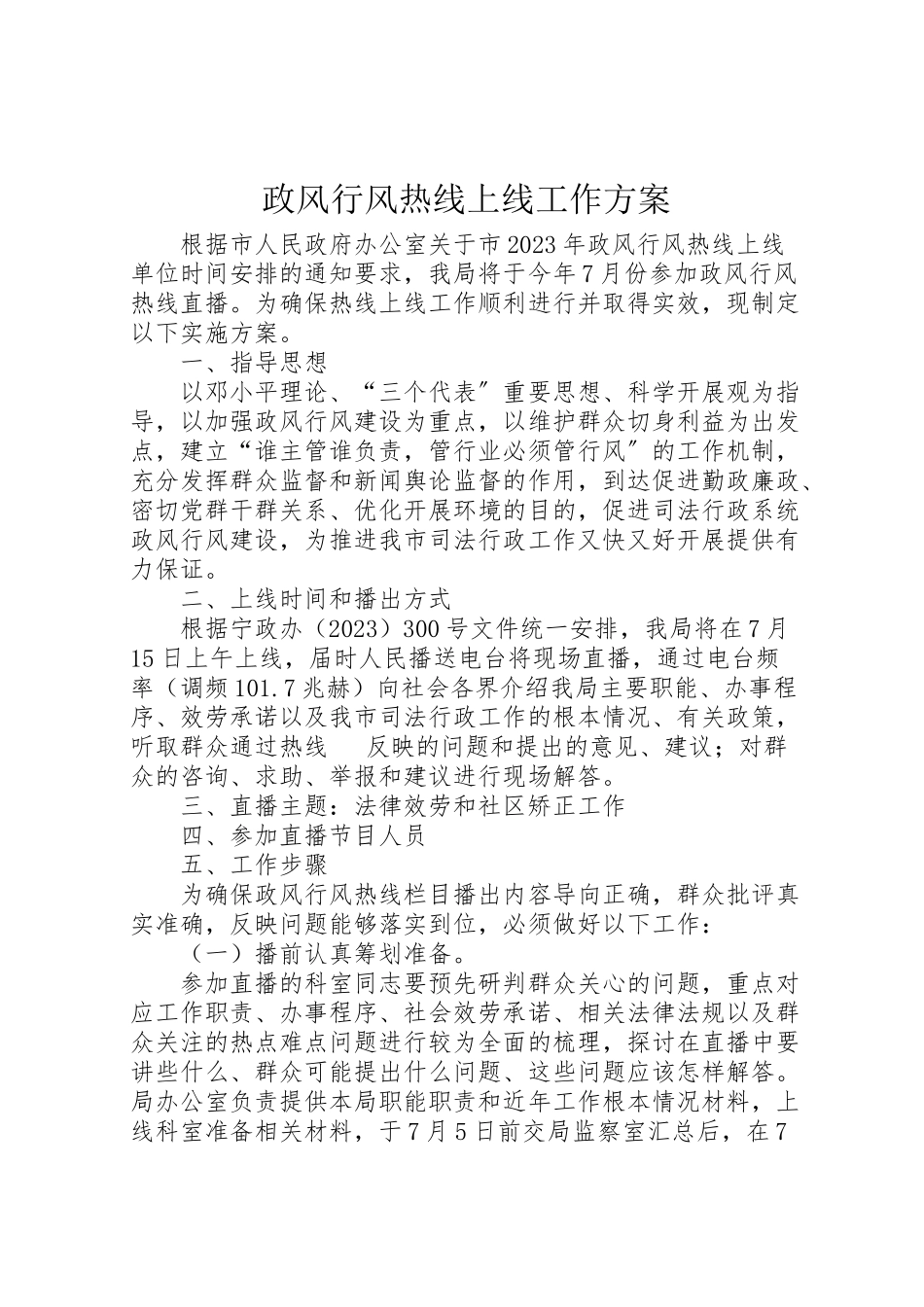 2023年政风行风热线上线工作方案.doc_第1页