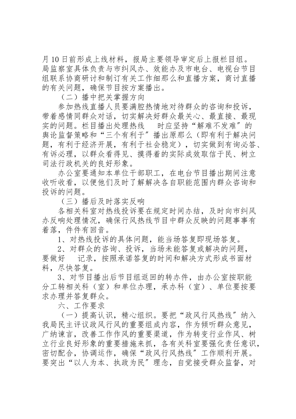 2023年政风行风热线上线工作方案.doc_第2页