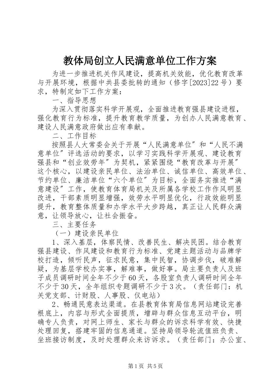 2023年教体局创建人民满意单位工作方案.docx_第1页