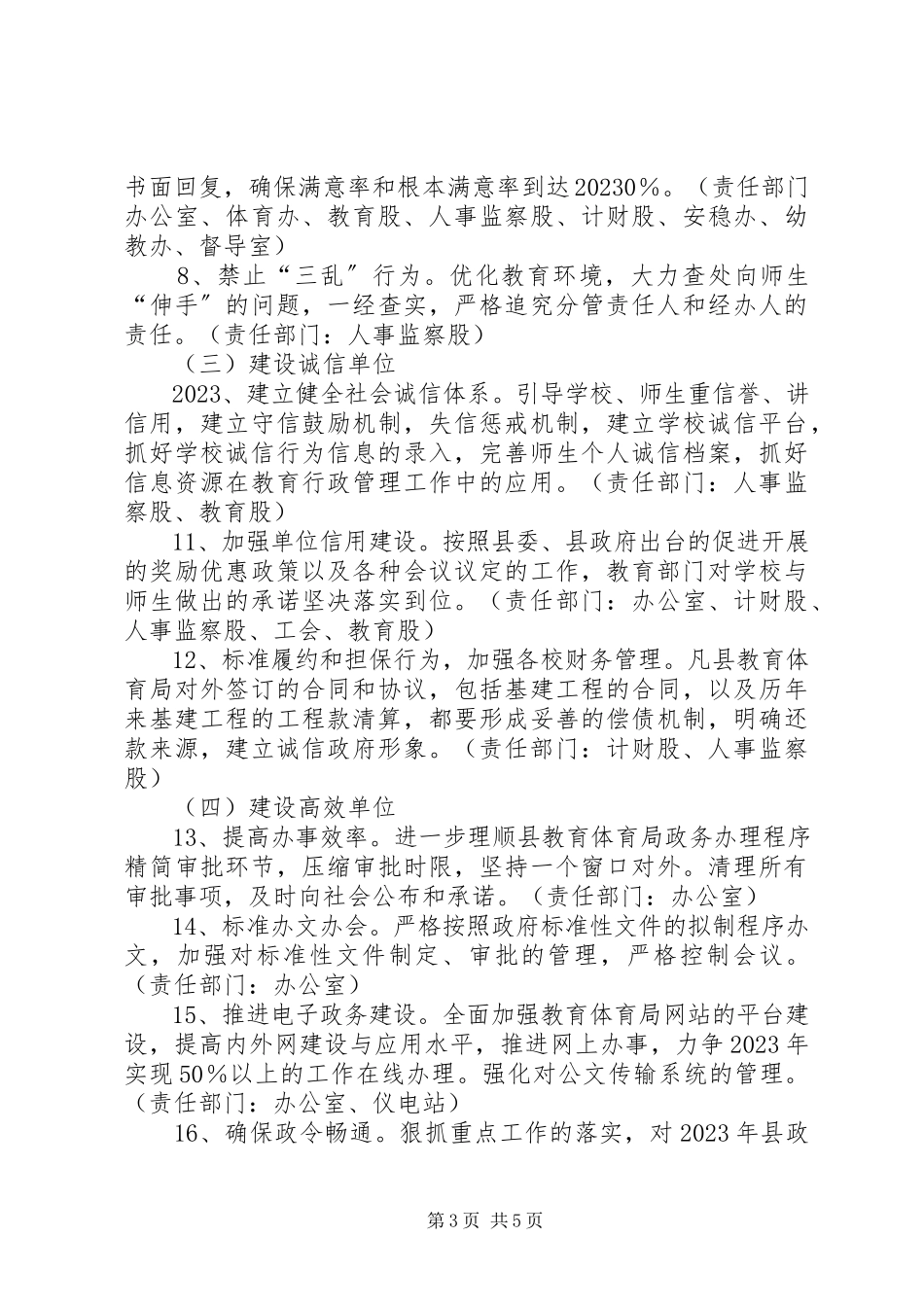 2023年教体局创建人民满意单位工作方案.docx_第3页
