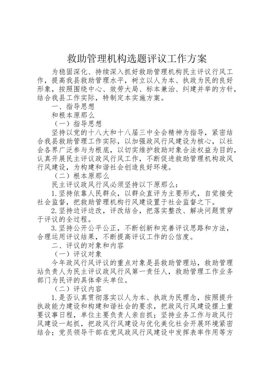 2023年救助管理机构选题评议工作方案.doc_第1页