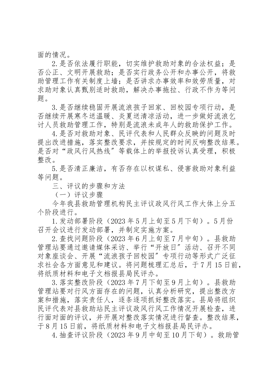 2023年救助管理机构选题评议工作方案.doc_第2页