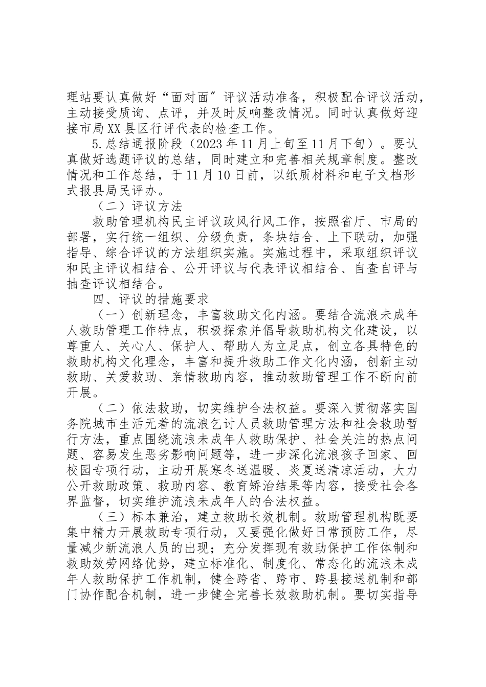 2023年救助管理机构选题评议工作方案.doc_第3页