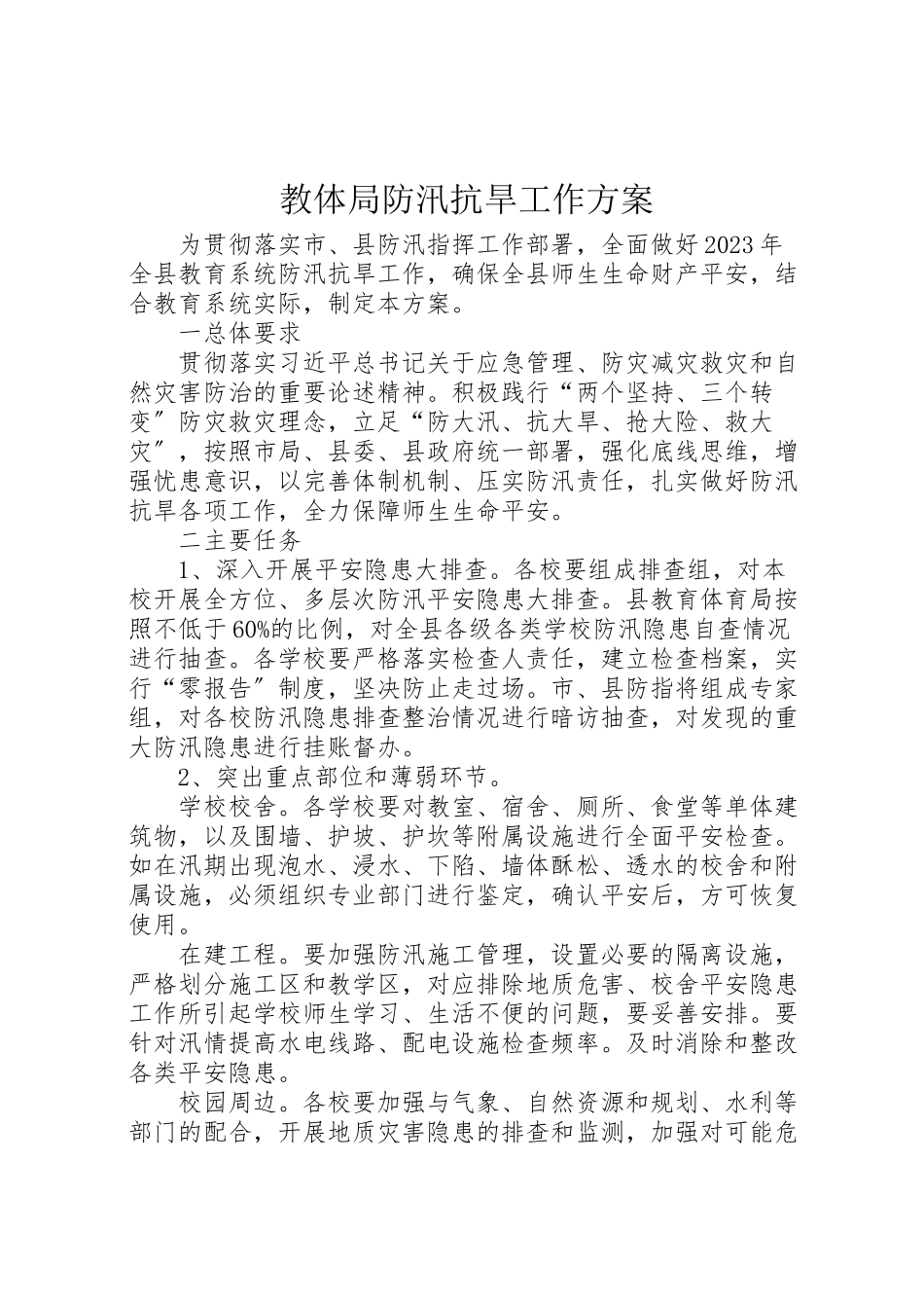 2023年教体局防汛抗旱工作方案.doc_第1页