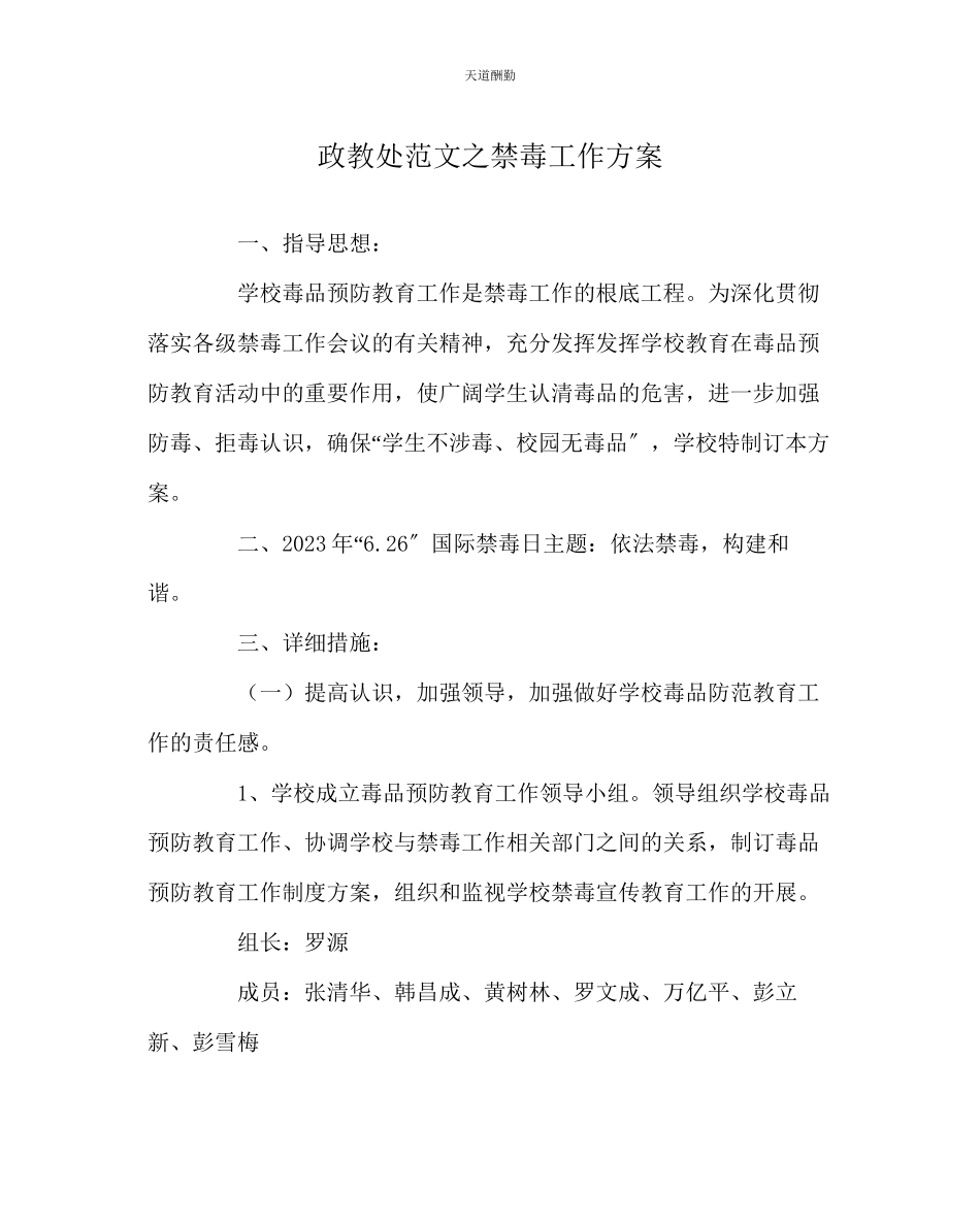 2023年政教处禁毒工作方案.docx_第1页