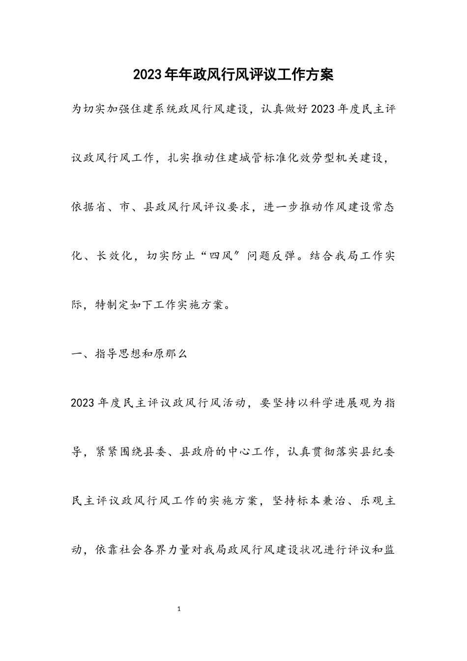 2023年政风行风评议工作方案.docx_第1页