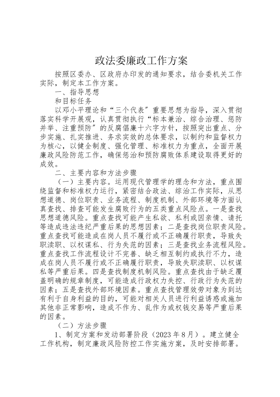 2023年政法委廉政工作方案.doc_第1页