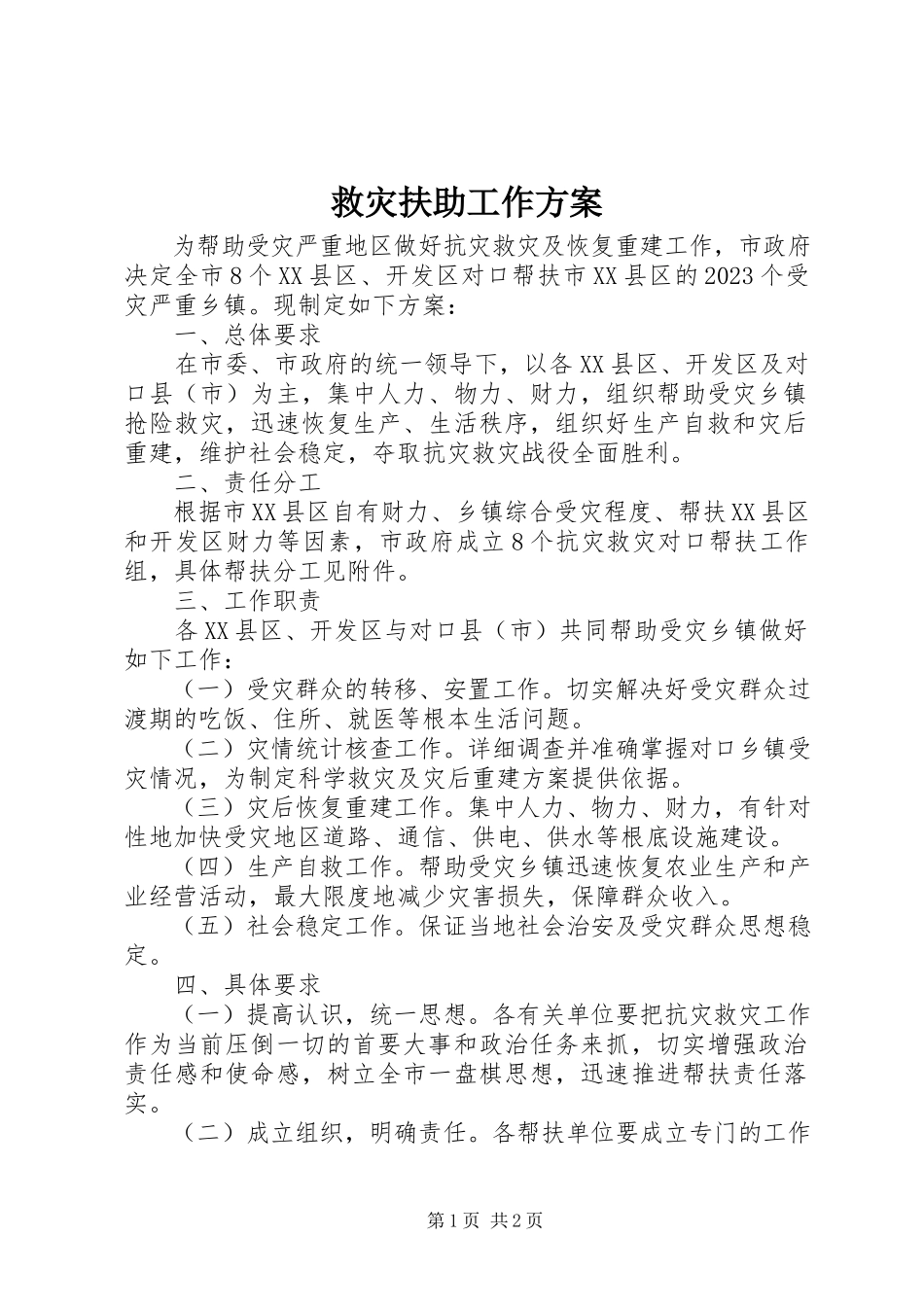 2023年救灾扶助工作方案.docx_第1页