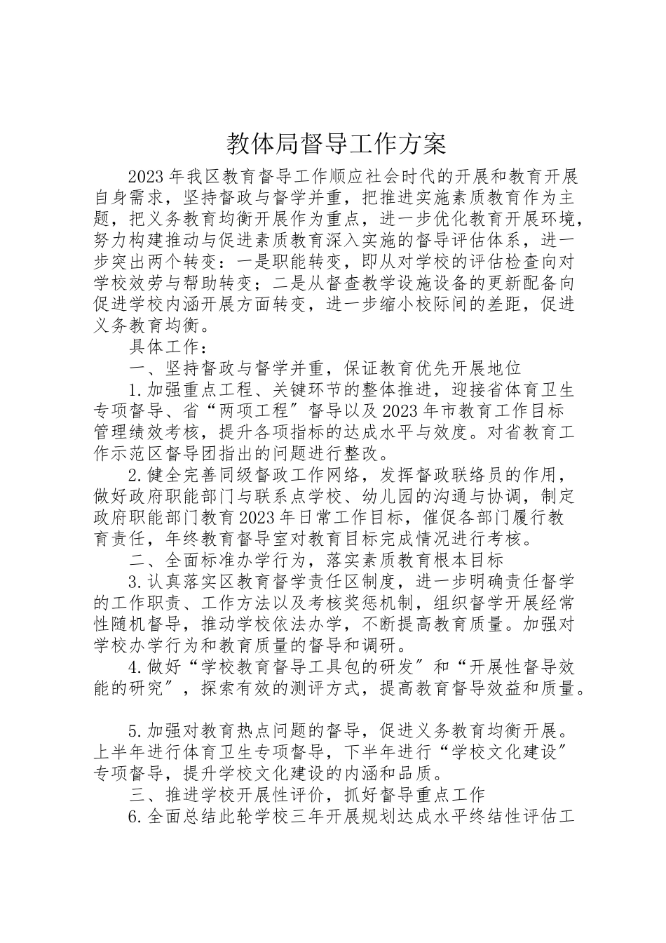 2023年教体局督导工作方案.doc_第1页