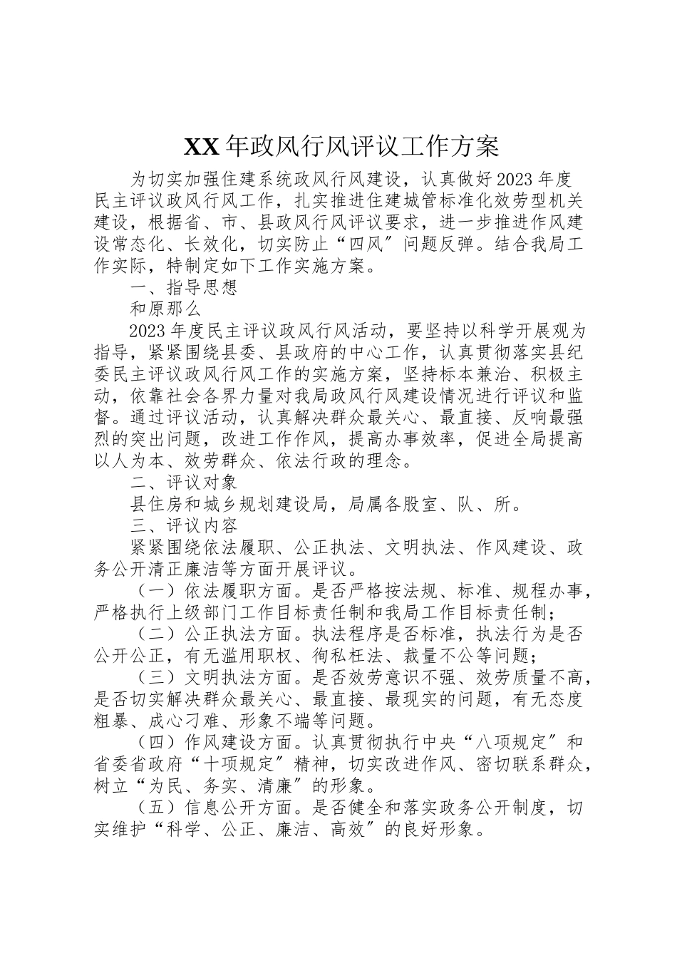 2023年政风行风评议工作方案2.doc_第1页
