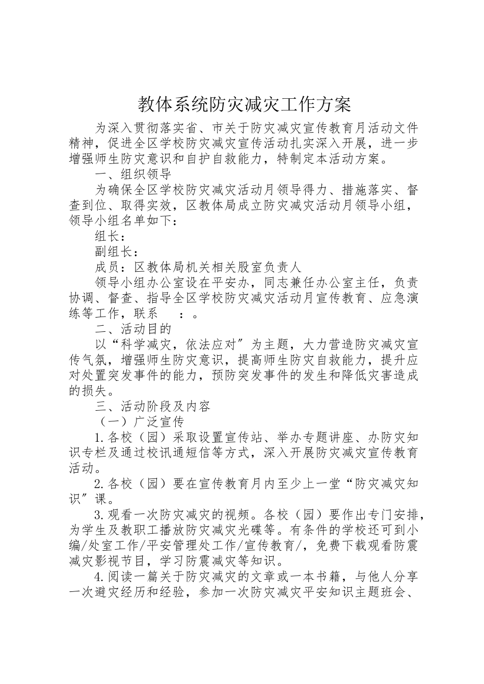 2023年教体系统防灾减灾工作方案新编.doc_第1页